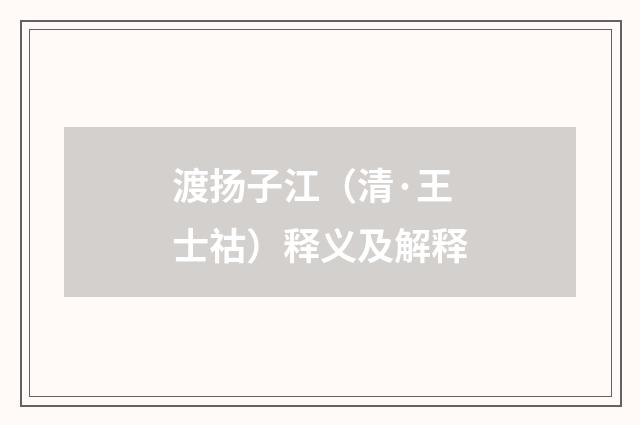 渡扬子江（清·王士祜）释义及解释