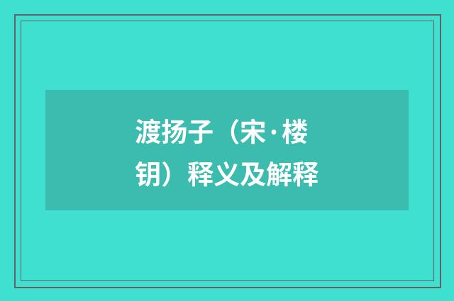 渡扬子（宋·楼钥）释义及解释