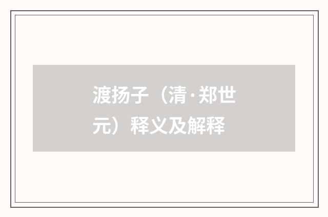 渡扬子（清·郑世元）释义及解释