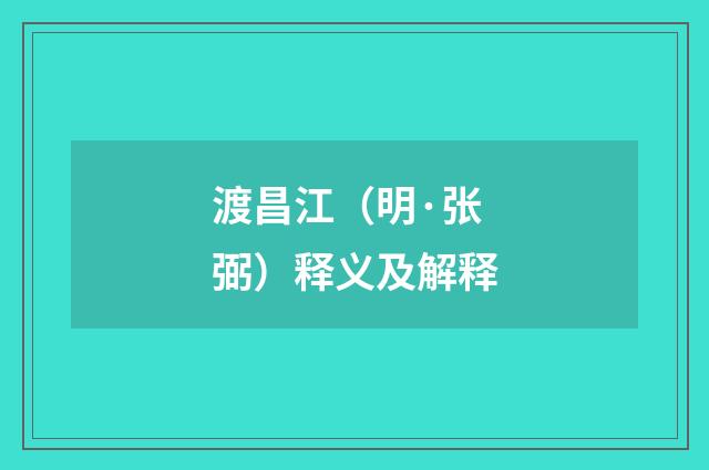 渡昌江（明·张弼）释义及解释