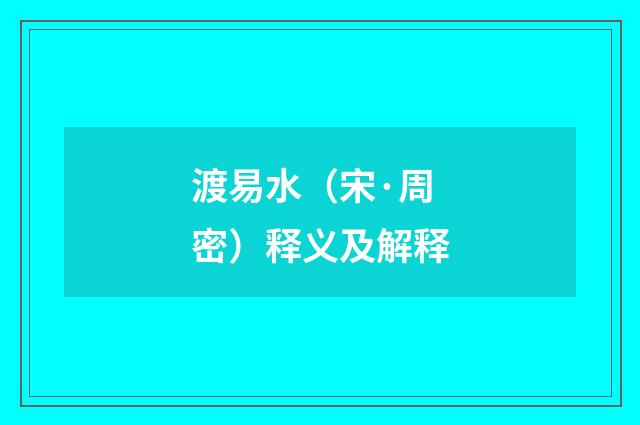 渡易水（宋·周密）释义及解释