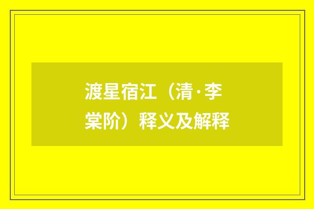 渡星宿江（清·李棠阶）释义及解释