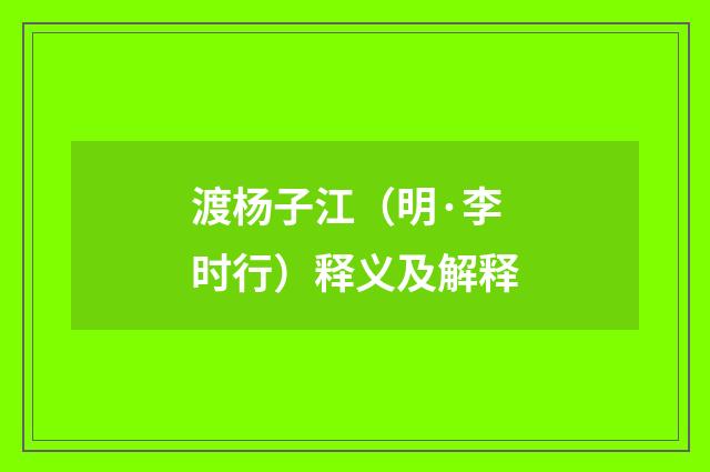 渡杨子江（明·李时行）释义及解释