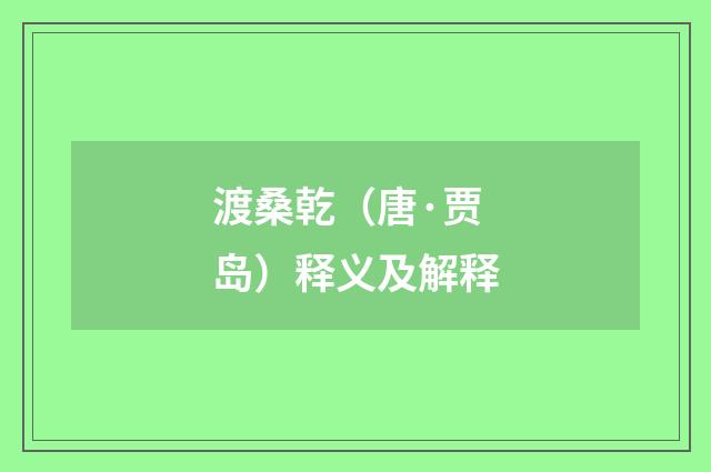 渡桑乾（唐·贾岛）释义及解释