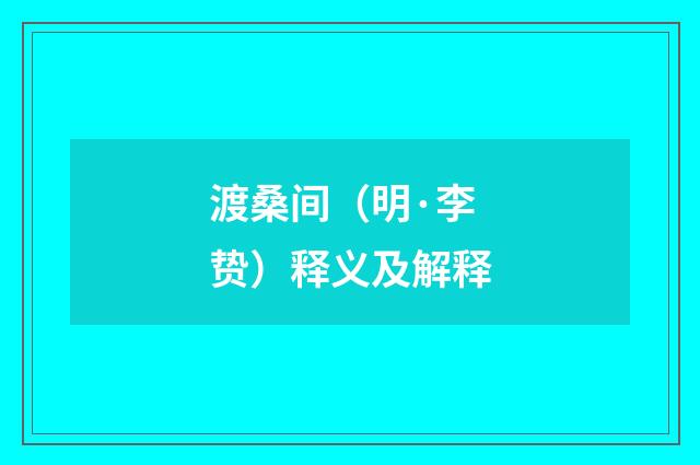 渡桑间（明·李贽）释义及解释
