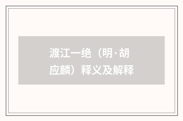渡江一绝（明·胡应麟）释义及解释