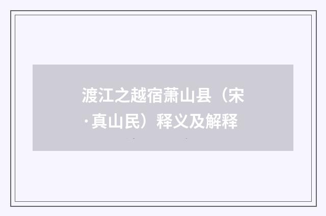 渡江之越宿萧山县（宋·真山民）释义及解释