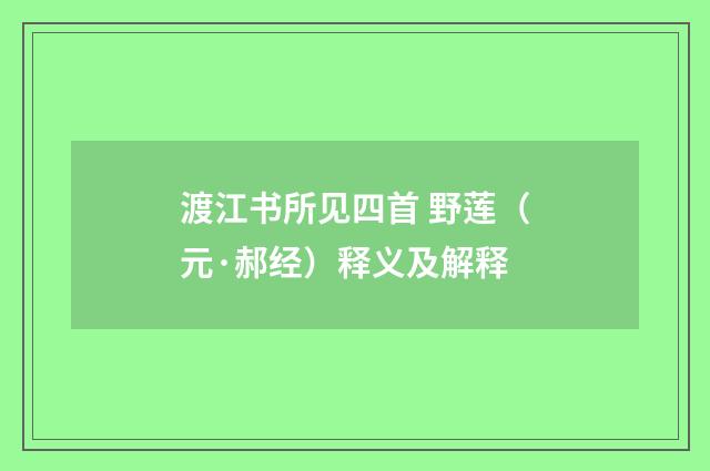 渡江书所见四首 野莲（元·郝经）释义及解释