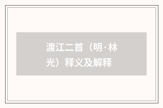 渡江二首（明·林光）释义及解释