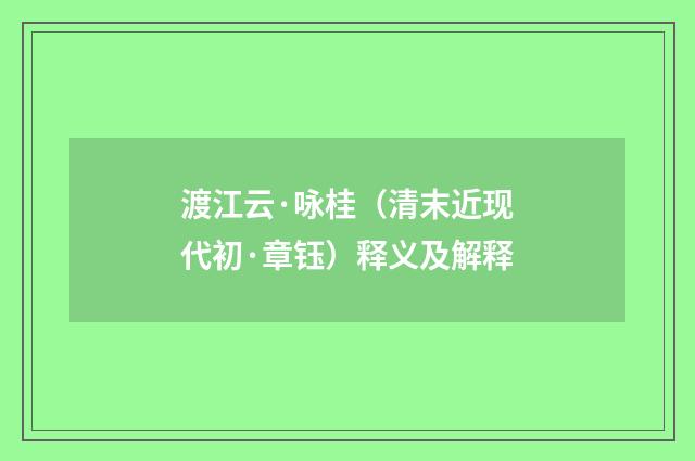 渡江云·咏桂（清末近现代初·章钰）释义及解释