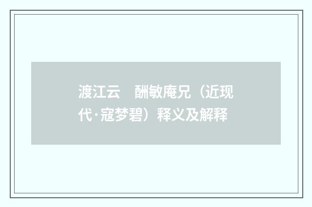 渡江云　酬敏庵兄（近现代·寇梦碧）释义及解释
