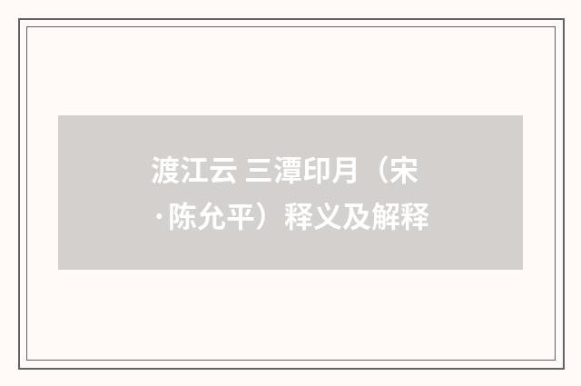 渡江云 三潭印月（宋·陈允平）释义及解释