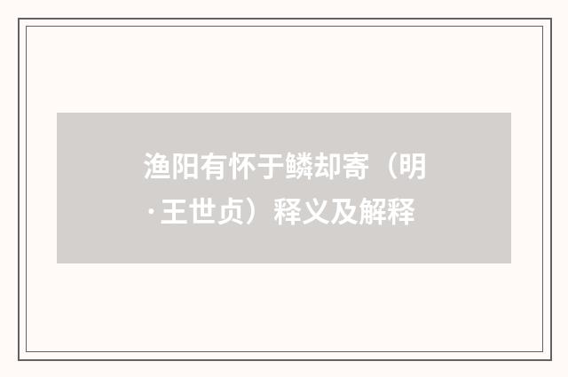 渔阳有怀于鳞却寄（明·王世贞）释义及解释