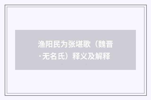 渔阳民为张堪歌（魏晋·无名氏）释义及解释