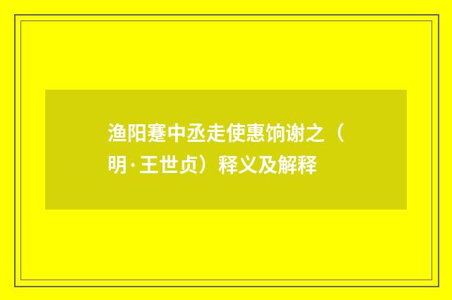 渔阳蹇中丞走使惠饷谢之（明·王世贞）释义及解释