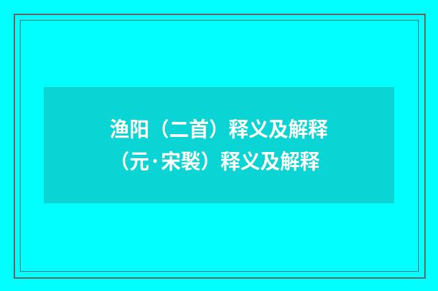 渔阳（二首）释义及解释（元·宋褧）释义及解释