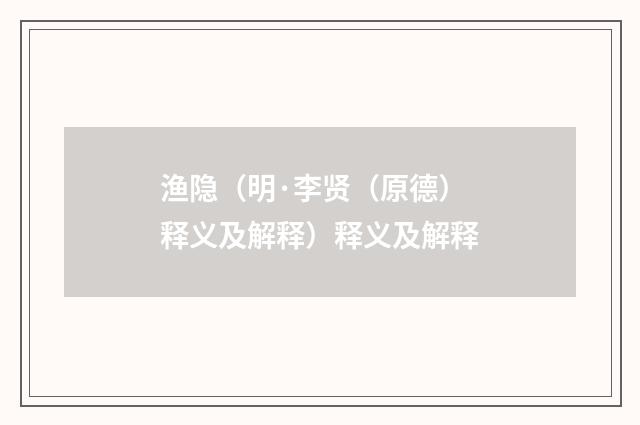 渔隐（明·李贤（原德）释义及解释）释义及解释