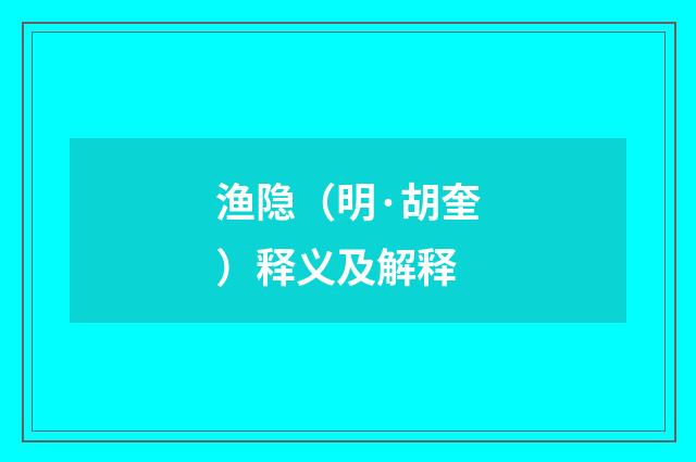 渔隐（明·胡奎）释义及解释