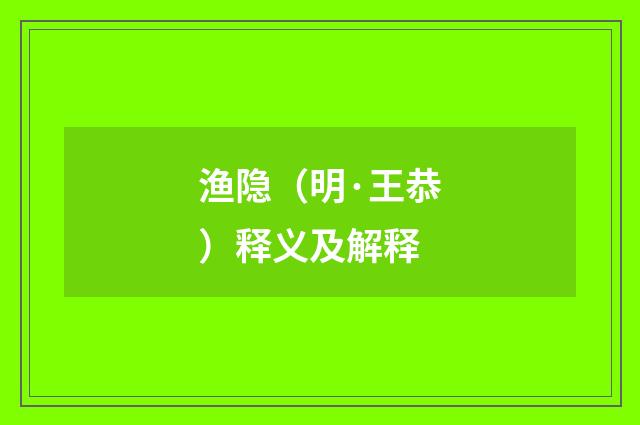 渔隐（明·王恭）释义及解释