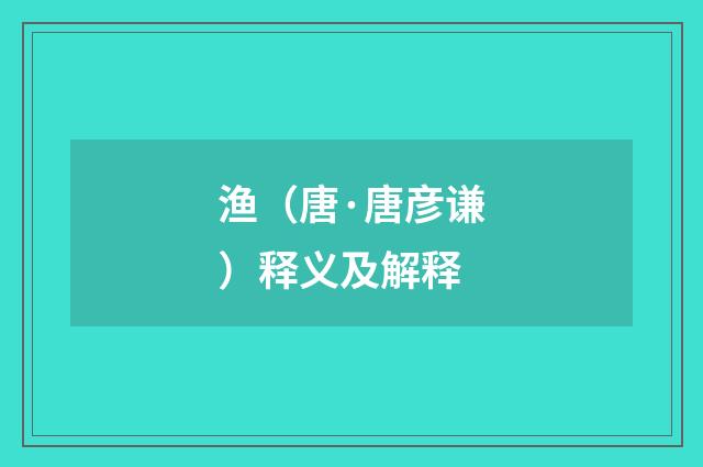 渔（唐·唐彦谦）释义及解释