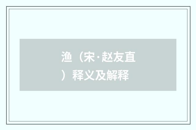 渔（宋·赵友直）释义及解释