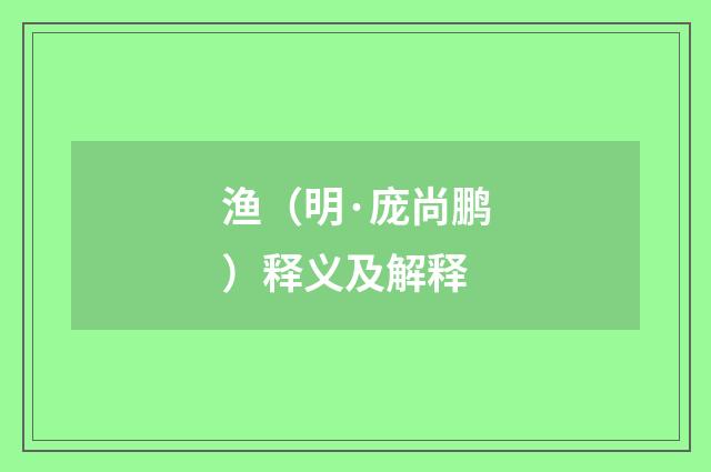 渔（明·庞尚鹏）释义及解释