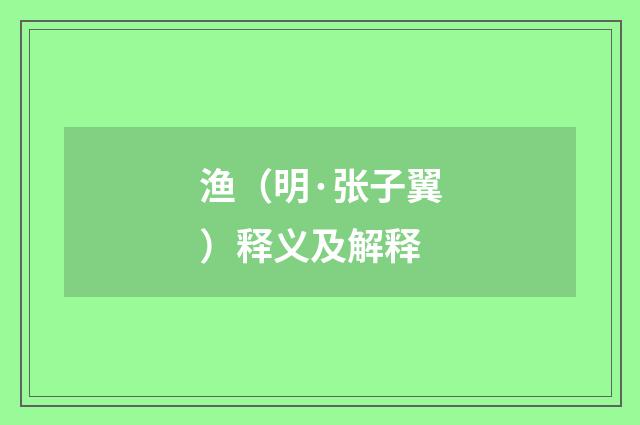 渔（明·张子翼）释义及解释