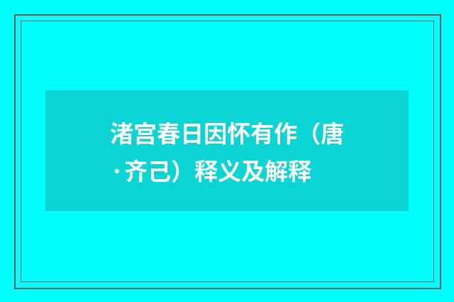 渚宫春日因怀有作（唐·齐己）释义及解释