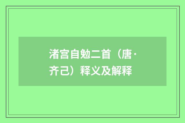 渚宫自勉二首（唐·齐己）释义及解释