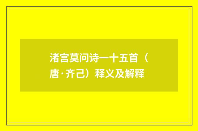 渚宫莫问诗一十五首（唐·齐己）释义及解释