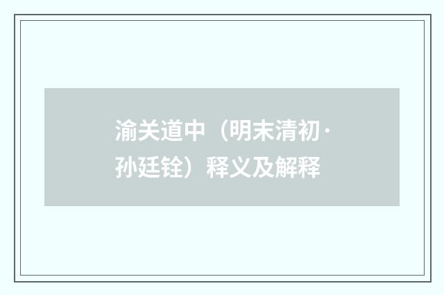 渝关道中（明末清初·孙廷铨）释义及解释