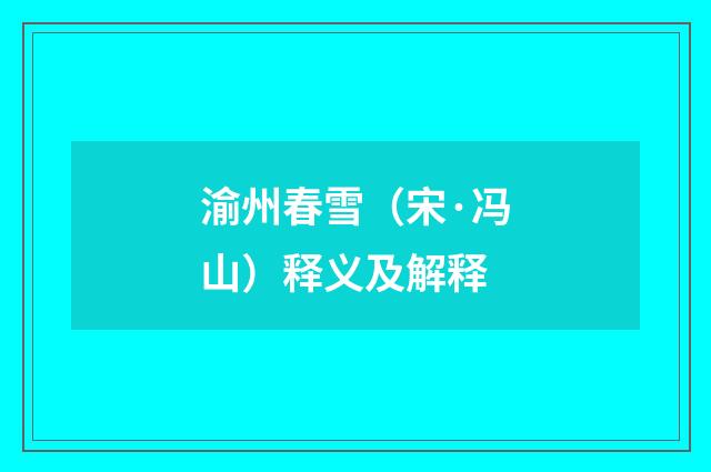 渝州春雪（宋·冯山）释义及解释