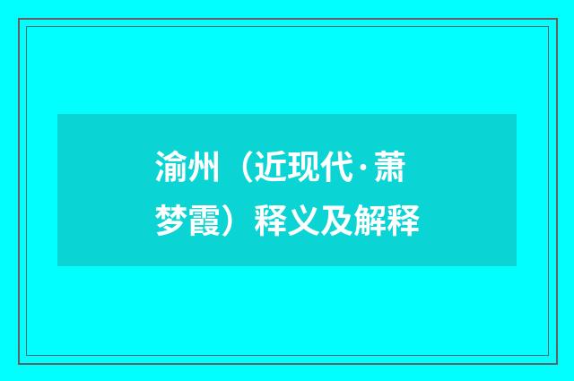 渝州（近现代·萧梦霞）释义及解释