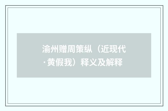 渝州赠周策纵（近现代·黄假我）释义及解释