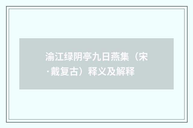 渝江绿阴亭九日燕集（宋·戴复古）释义及解释