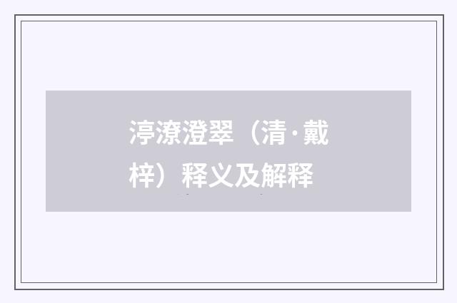 渟潦澄翠（清·戴梓）释义及解释