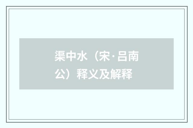 渠中水（宋·吕南公）释义及解释