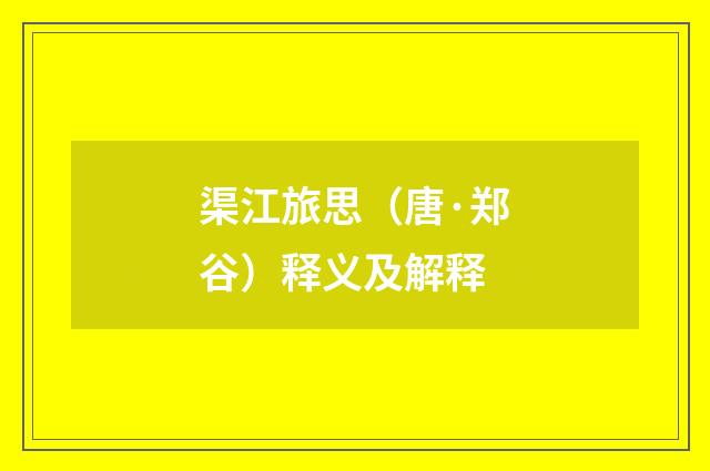 渠江旅思（唐·郑谷）释义及解释