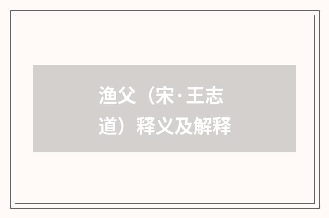 渔父（宋·王志道）释义及解释