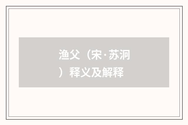 渔父（宋·苏泂）释义及解释