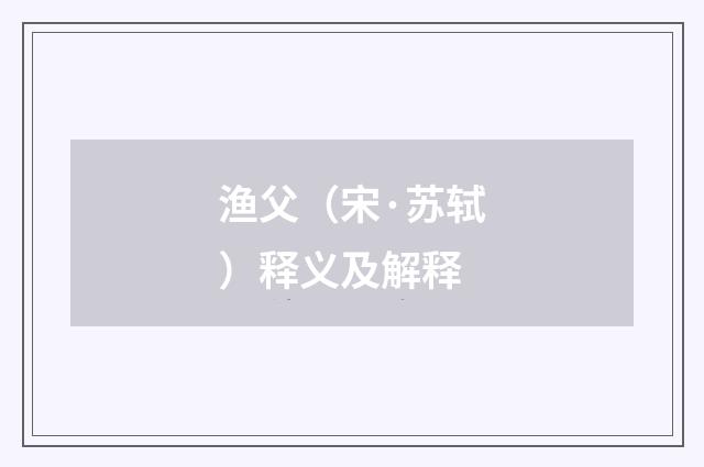 渔父（宋·苏轼）释义及解释