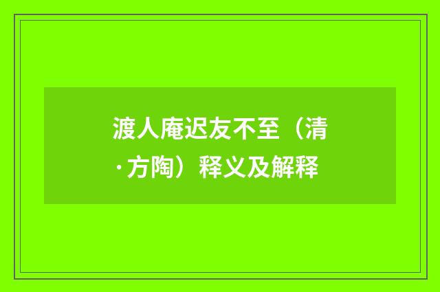 渡人庵迟友不至（清·方陶）释义及解释