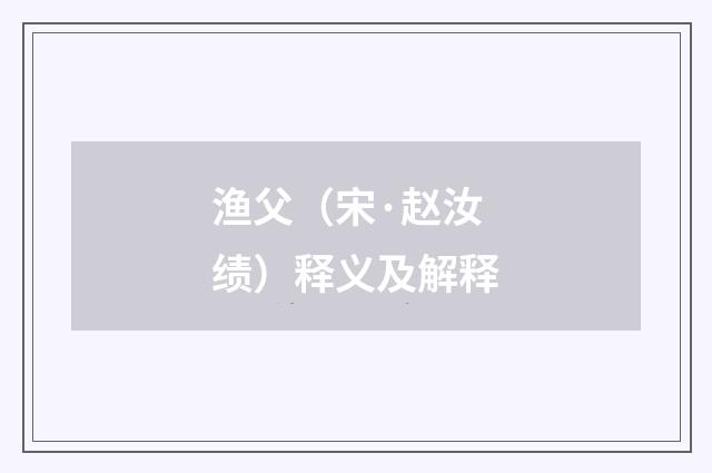渔父（宋·赵汝绩）释义及解释