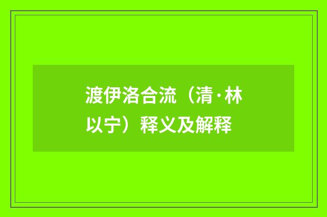 渡伊洛合流（清·林以宁）释义及解释
