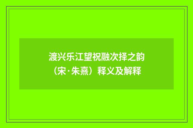 渡兴乐江望祝融次择之韵（宋·朱熹）释义及解释