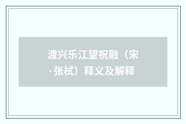 渡兴乐江望祝融（宋·张栻）释义及解释