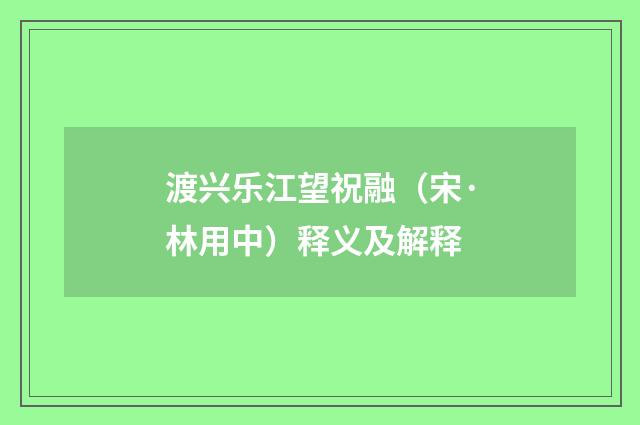 渡兴乐江望祝融（宋·林用中）释义及解释