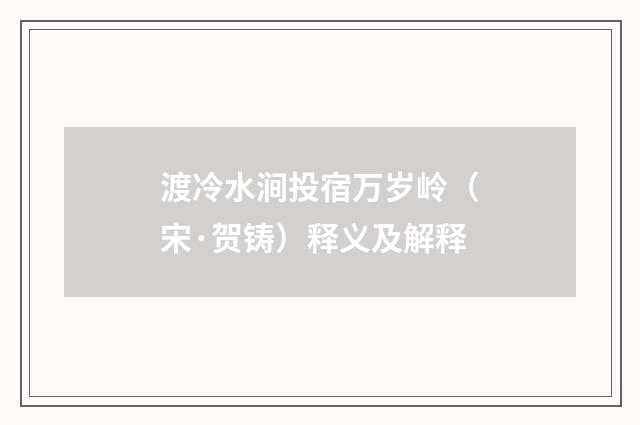 渡冷水涧投宿万岁岭（宋·贺铸）释义及解释