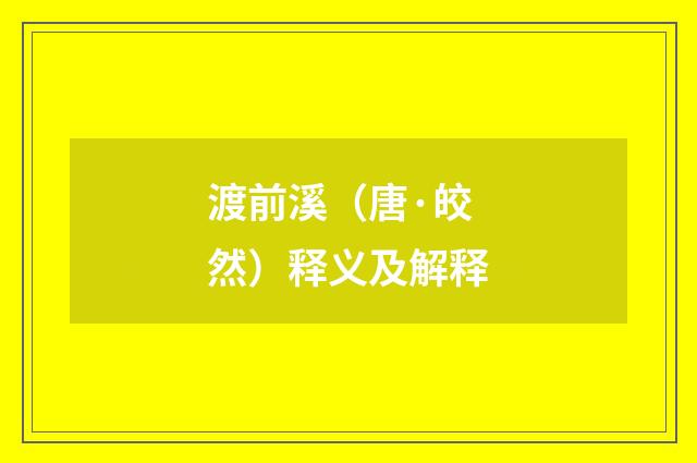 渡前溪（唐·皎然）释义及解释