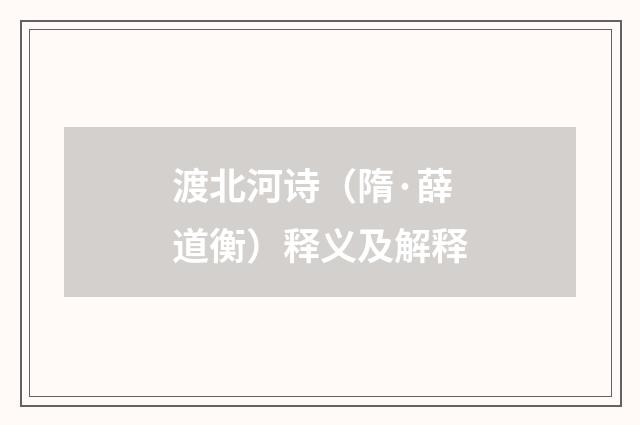 渡北河诗（隋·薛道衡）释义及解释